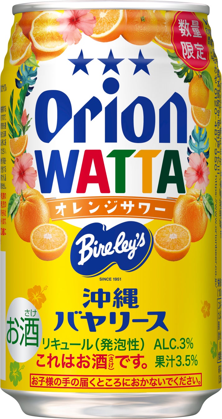 沖縄限定「沖縄バヤリースオレンジ」がチューハイに！オリオンビール「WATTA 沖縄バヤリースオレンジサワー」数量限定発売