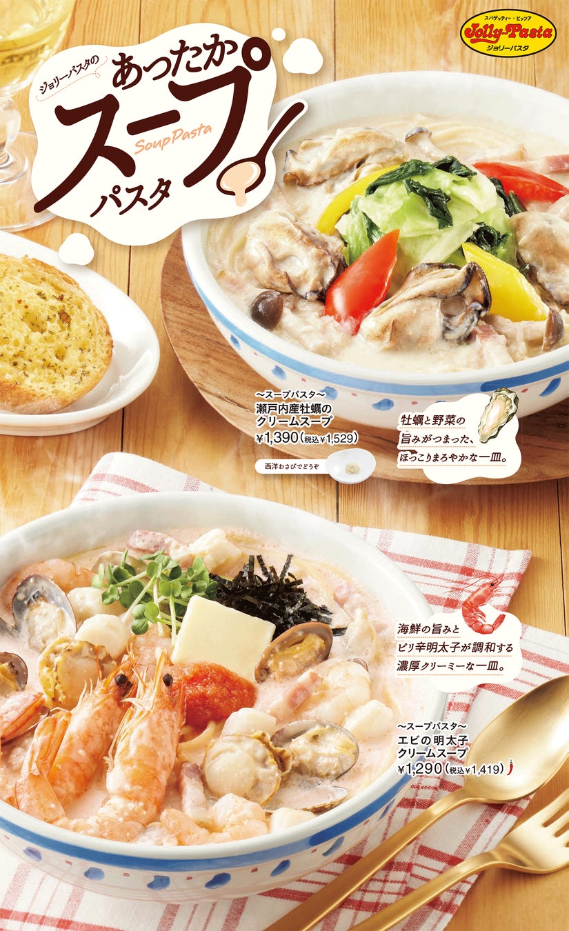 【ジョリーパスタ】具沢山な春色のスープパスタが登場！「～スープパスタ～ エビの明太子クリームスープ」発売