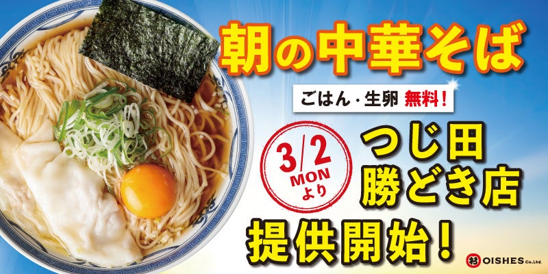 【累計販売数 約20,000杯！大好評につき、販売店舗をさらに拡大】“つじ田の朝ラー”、勝どき店にて3月２日（月）より販売開始