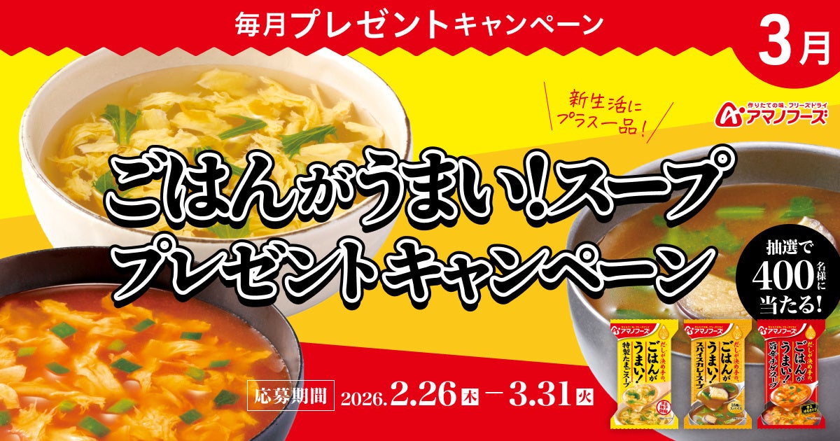新生活にプラス一品！プレミアムウォーターご契約者様限定！『アマノフーズ ごはんがうまい！スーププレゼントキャンペーン』