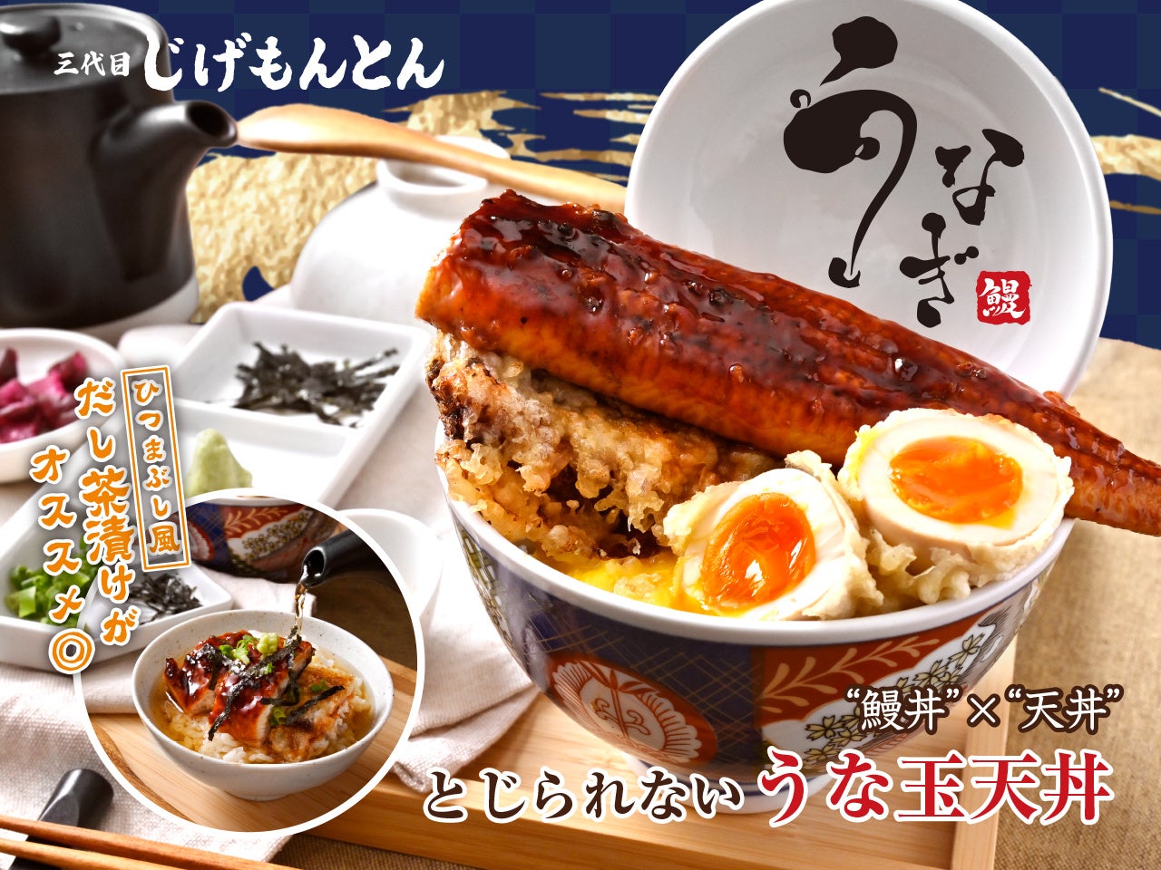 『和食 天ぷら 芳寿豚しゃぶしゃぶ 三代目 池袋じげもんとん』「とじられないうな玉天丼」3月2日（月）より期間限定販売