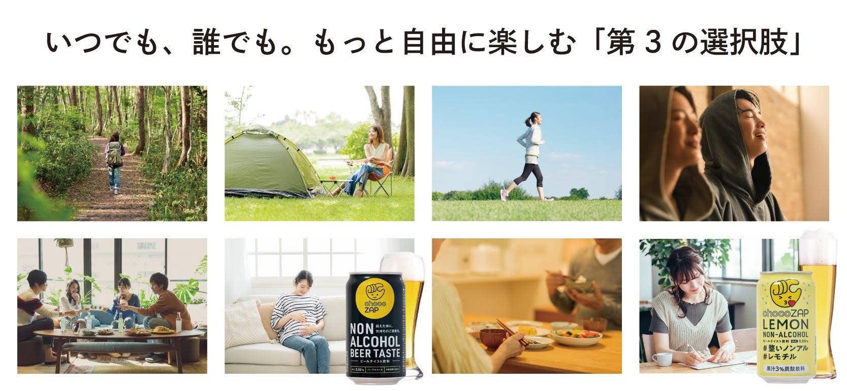 chocoZAPとコラボレーションし、「第3の選択肢」を提案　いつでも、誰でも、自由に楽しめるノンアルコール飲料2種を発売