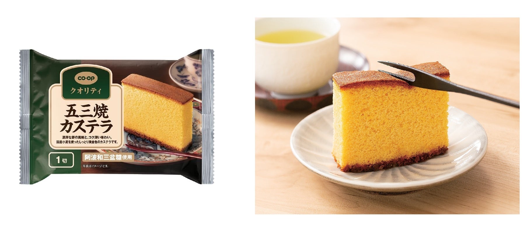 おいしさで高評価の「コープクオリティ」カステラ、ラインアップを強化 ～本場長崎の味、五三焼カステラ 待望の個包装が新発売～