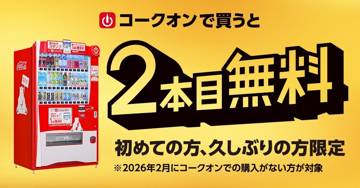 ついに7,000万ダウンロード突破！コカ・コーラ公式アプリ「Coke ON」10周年記念企画3月1日（日）より開幕