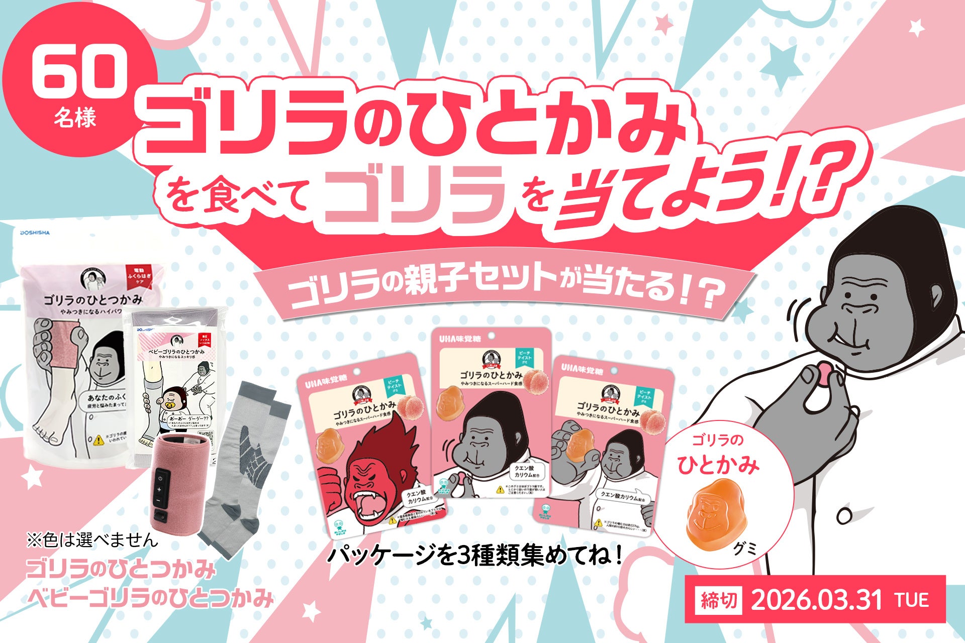 UHA味覚糖「ゴリラのひとかみ　ピーチ味」とドウシシャ「ゴリラシリーズ」のコラボキャンペーン実施