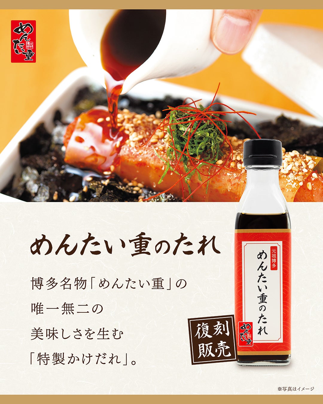 待望の復刻！おみやげ商品「めんたい重のたれ」好評発売中
