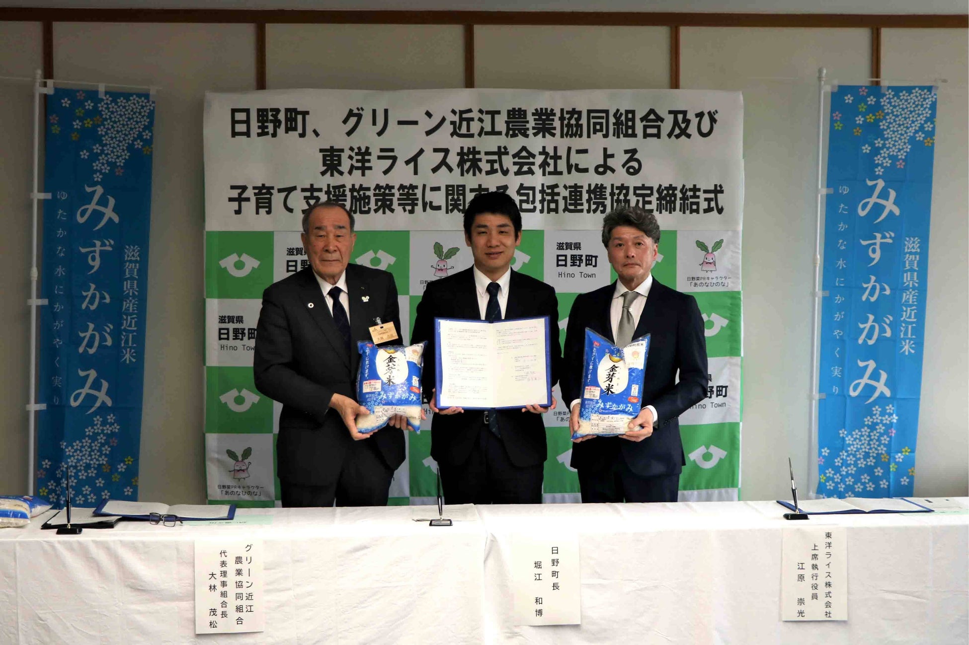 日野町、グリーン近江農業協同組合及び東洋ライス株式会社による 子育て支援施策等に関する包括連携協定を締結しました