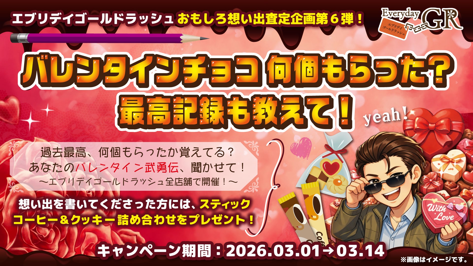 【おもしろ想い出査定企画】想い出査定で有名なエブリデイゴールドラッシュが2026年3月1日（日）から14日（土）まで期間限定で特別開催！