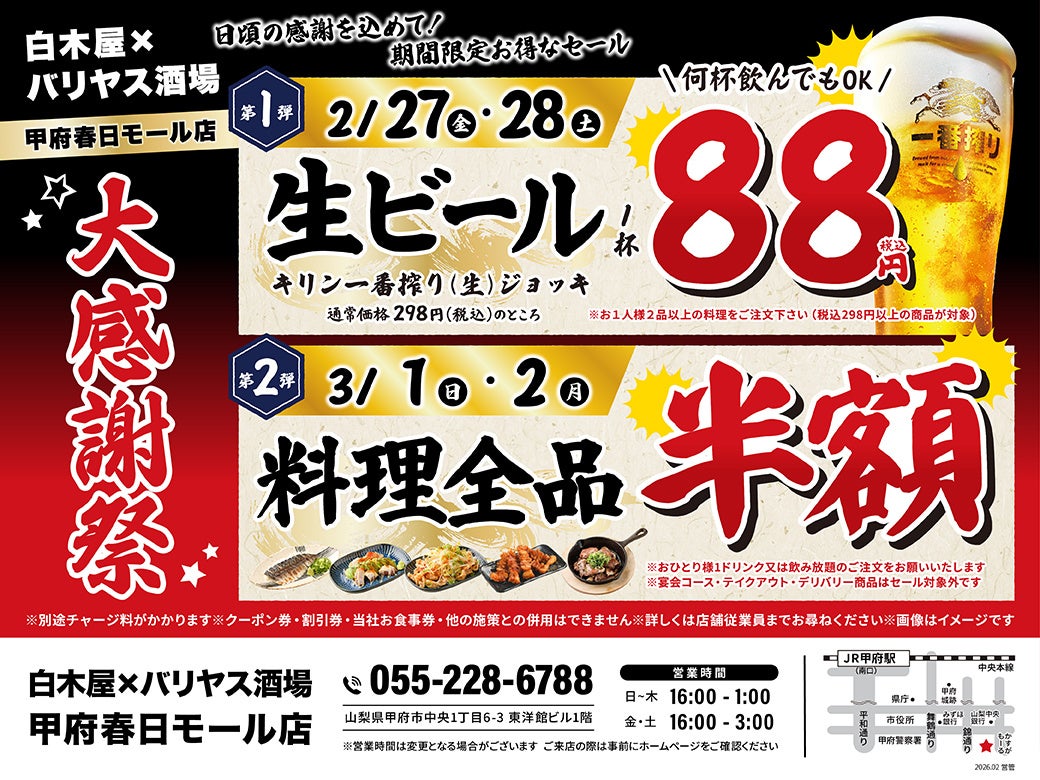 【大感謝祭】山梨県の「白木屋×バリヤス酒場 甲府春日モール店」で日頃の感謝を込めて“大感謝セール”を開催します！生ビール1杯88円（税込）セールや料理全品半額セールを日替わりで実施！