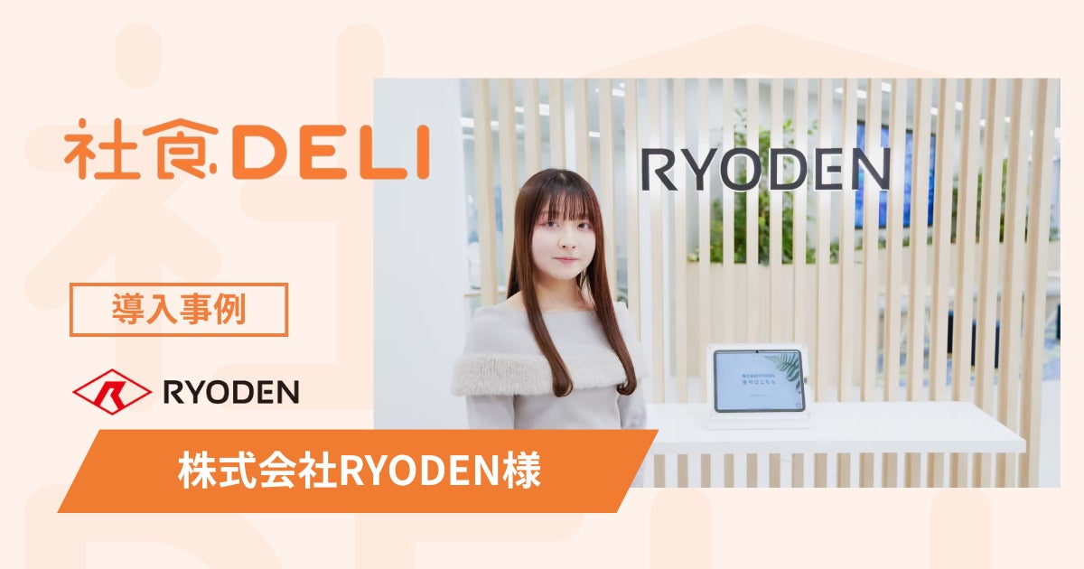 【導入事例】エレクトロニクス商社の株式会社RYODENが、社員の健康と働きやすさを支える「社食DELI」を導入。ランチ混雑を回避し、リフレッシュ環境を向上