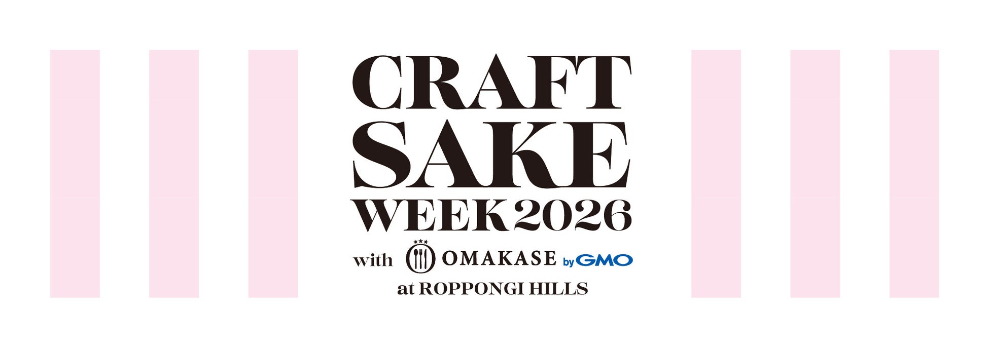 2026年は過去最長の13日間の開催が決定！CRAFT SAKE WEEK 2026 with OMAKASE byGMO at ROPPONGI HILLS 出店酒蔵、レストラン、今年の建築家が決定