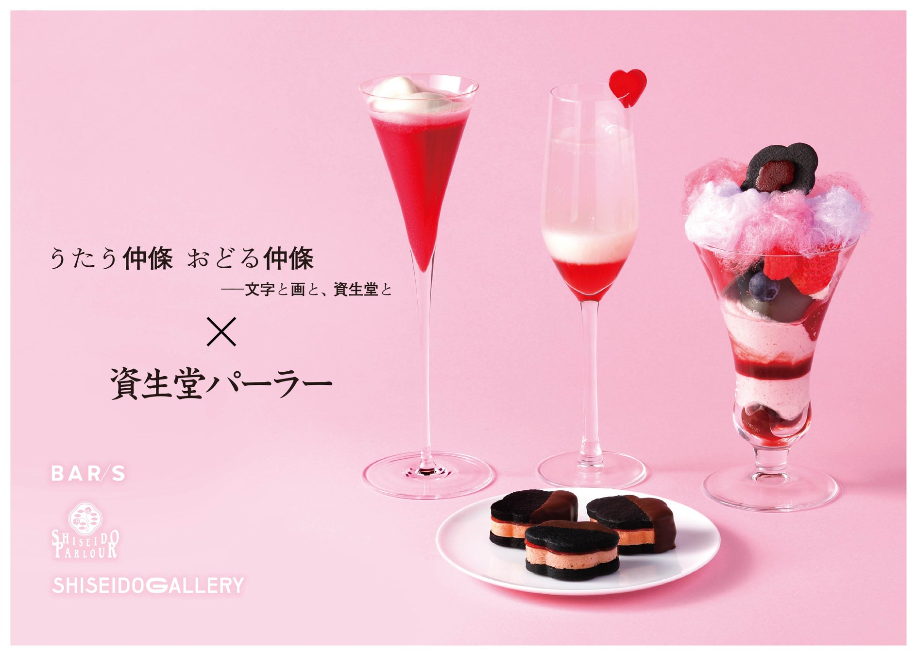 仲條正義氏へのオマージュ　「資生堂パーラー☓資生堂ギャラリー」コラボレーション特別メニューを3月より展開