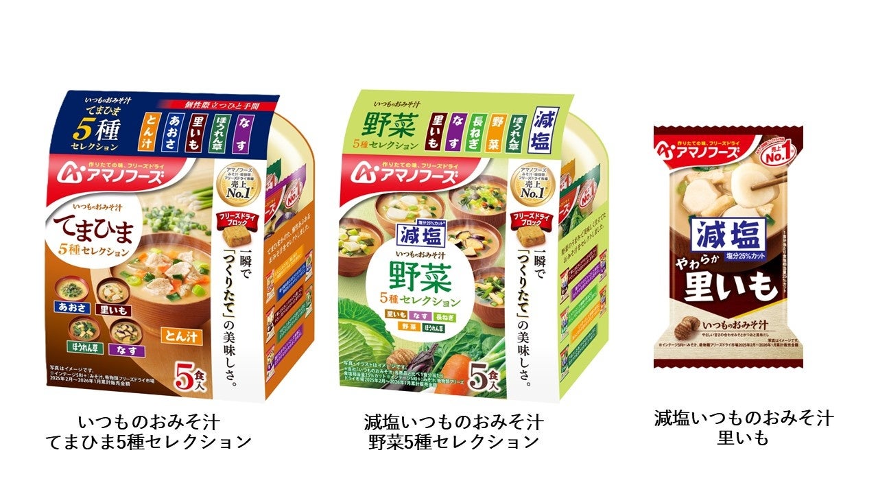 アマノフーズ『いつものおみそ汁 てまひま5種セレクション』『減塩いつものおみそ汁 野菜5種セレクション』『減塩いつものおみそ汁 里いも』3月2日発売