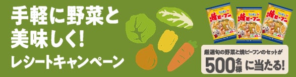 対象商品と野菜を買ったレシートで、厳選旬野菜と焼ビーフンのセットが当たる！「手軽に野菜と美味しく！」レシートキャンペーン3月1日開始