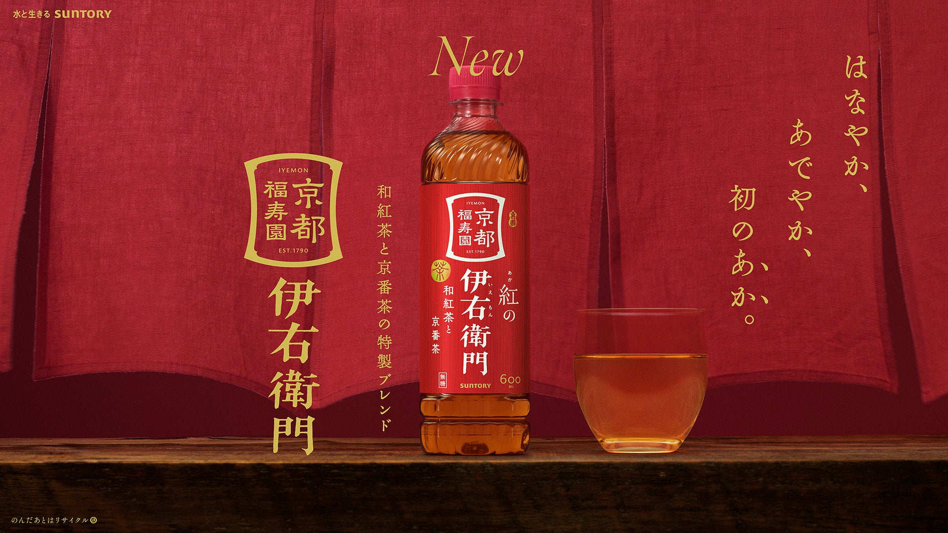 伊右衛門ブランド初となる“和紅茶×京番茶”の掛け合わせで、日本茶の新しい愉しみを提案！「紅（あか）の伊右衛門」新発売