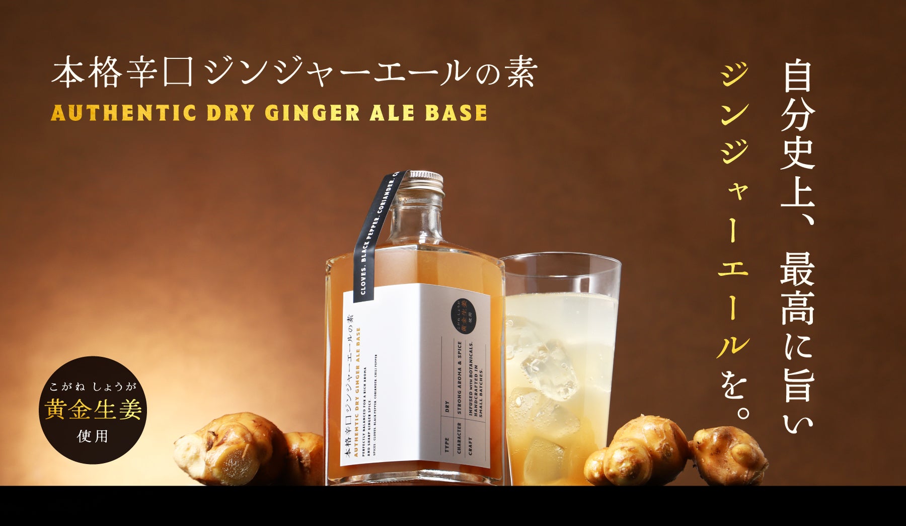お酒にも炭酸にも合う「本格辛口ジンジャーエールの素」を販売開始