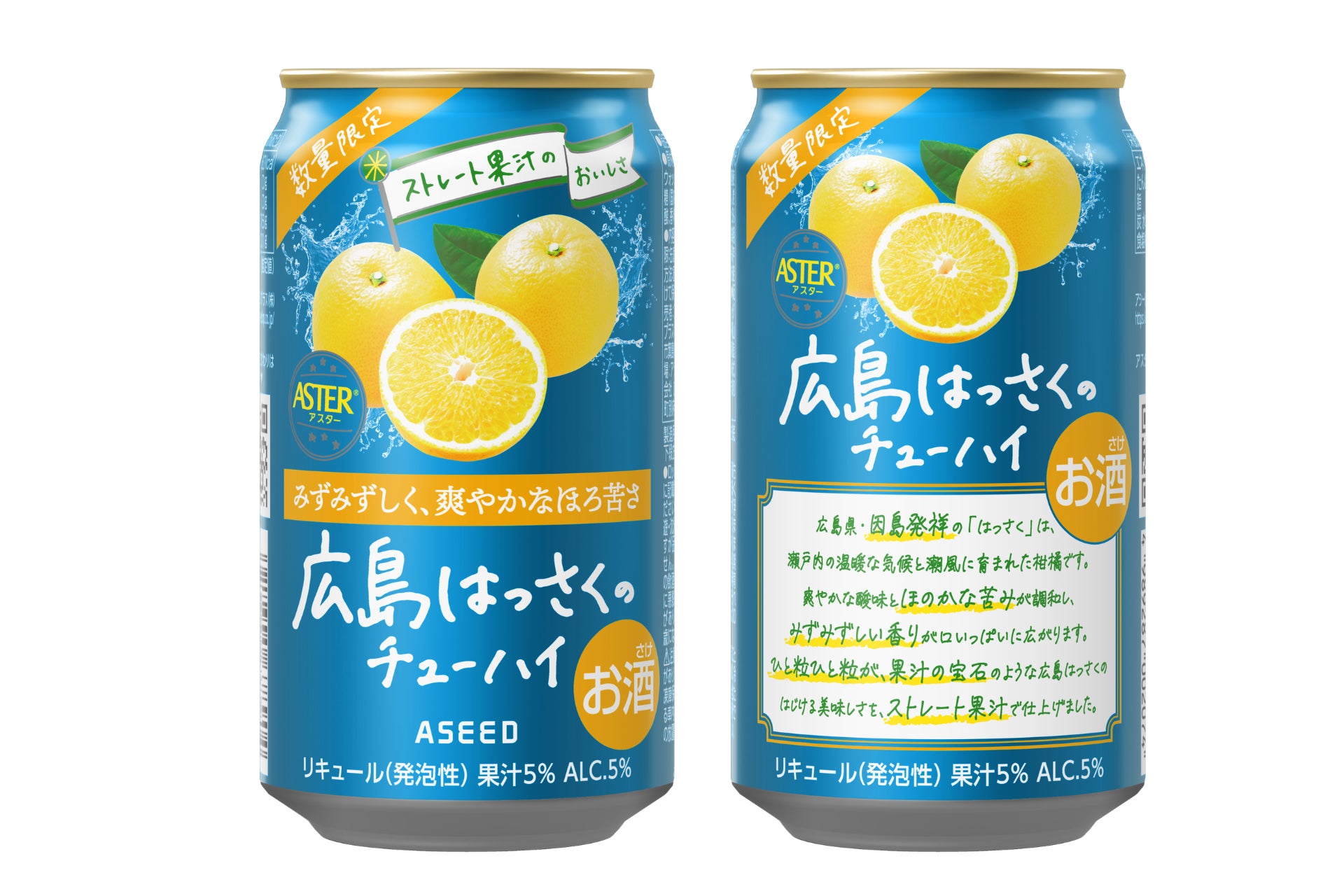 アスター広島はっさくのチューハイ　2026年3月3日（火）数量限定発売