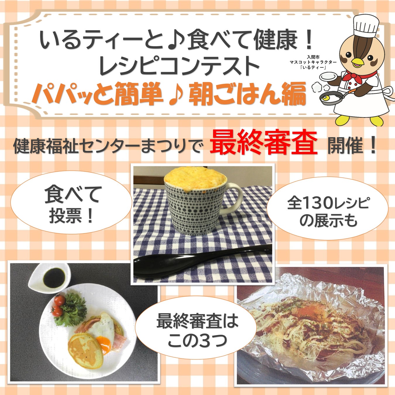 若者の「朝食欠食率30.7％」に挑む。入間市の小学生110人が考案した「15分朝ごはん」最終試食審査を3/8開催