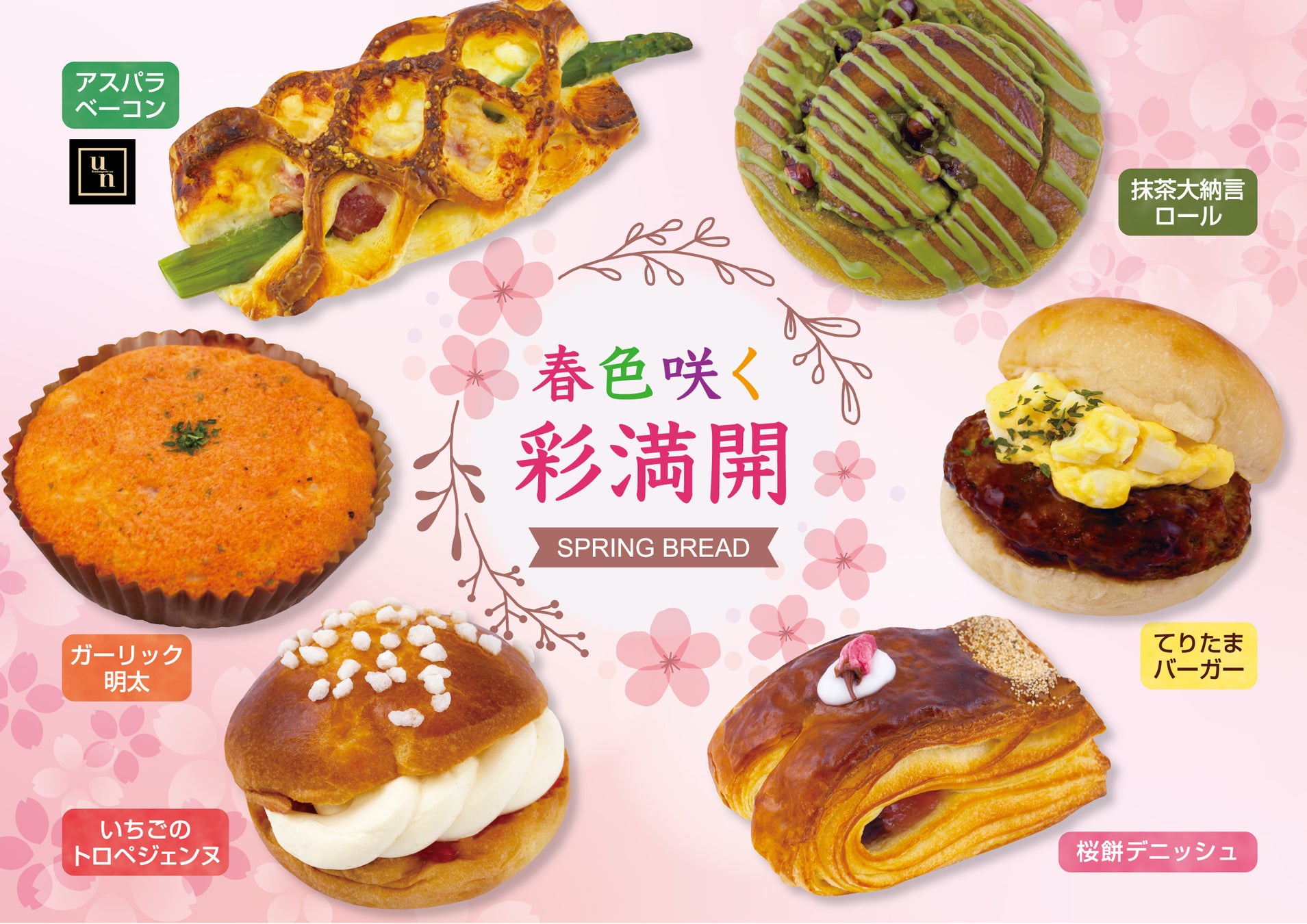 【フレッズカフェ】春の色、香り、優しい味わいをパンで届ける『春色咲く 彩満開 SPRING BREAD』を開催いたします。