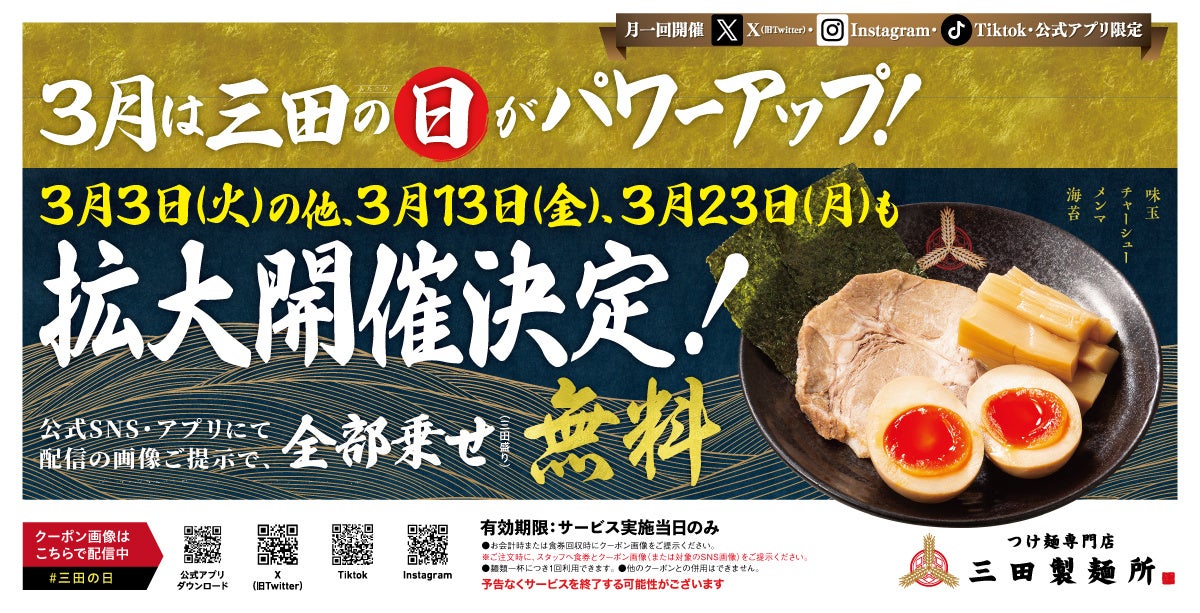 【三田製麺所】全部乗せトッピングが無料の”三田の日” 3月は拡大開催！