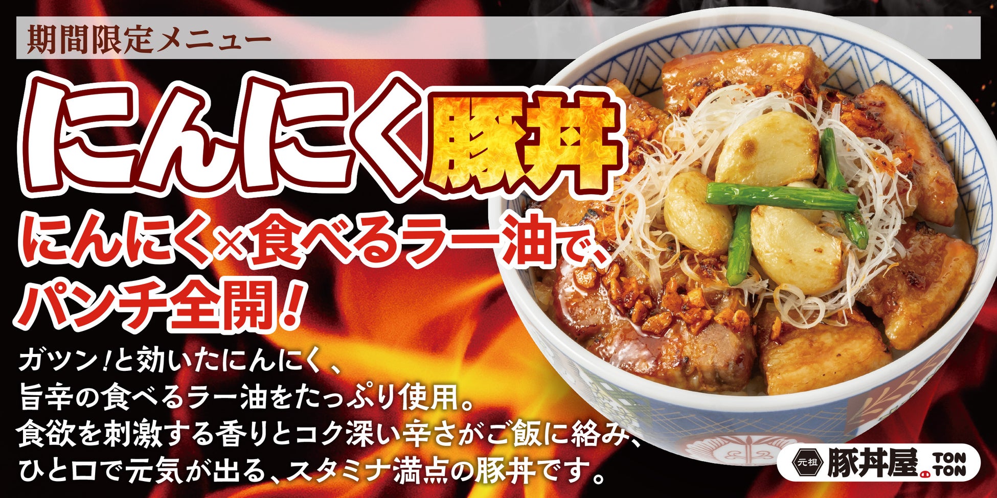 《豚丼屋TONTON》新生活や年度末で忙しいこの季節にぴったり！3月限定、パンチ全開の「にんにく豚丼」登場！
