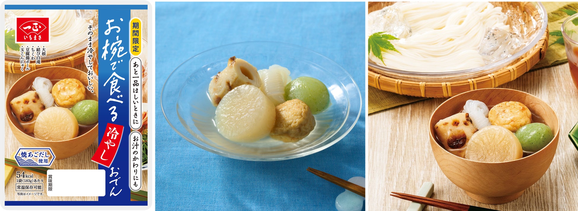 温かいだけが、おでんじゃない。いちまさ(一正蒲鉾)から新提案「お椀で食べる冷やしおでん」を期間限定発売