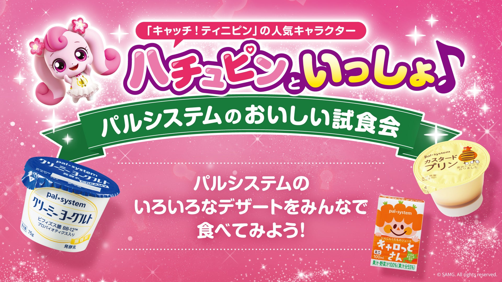 パルシステム×『キャッチ！ティニピン』コラボイベント開催決定！全国5か所でパルシステムのおいしい試食会を実施！当日、新規ご加入で限定ポーチ＆缶バッジをプレゼント