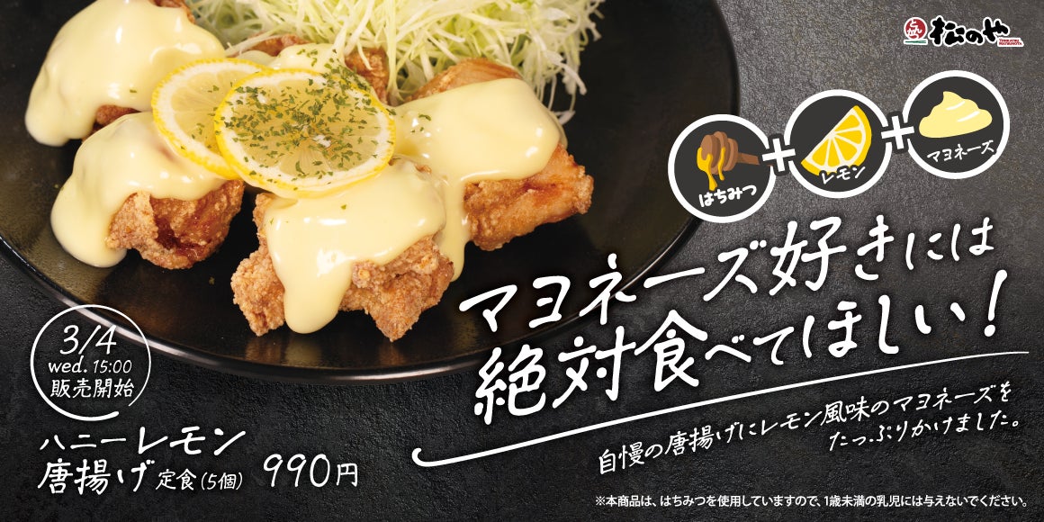 【松のや】マヨラーの皆さまに、ぜひ食べてほしい！　「ハニーレモン唐揚げ定食」発売
