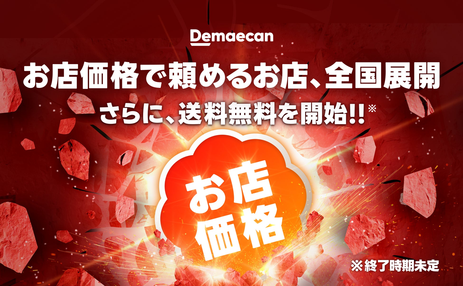 10,000店舗以上が対象の「お店価格で出前館」が3/1より全国展開。あわせて、“送料無料”を開始！