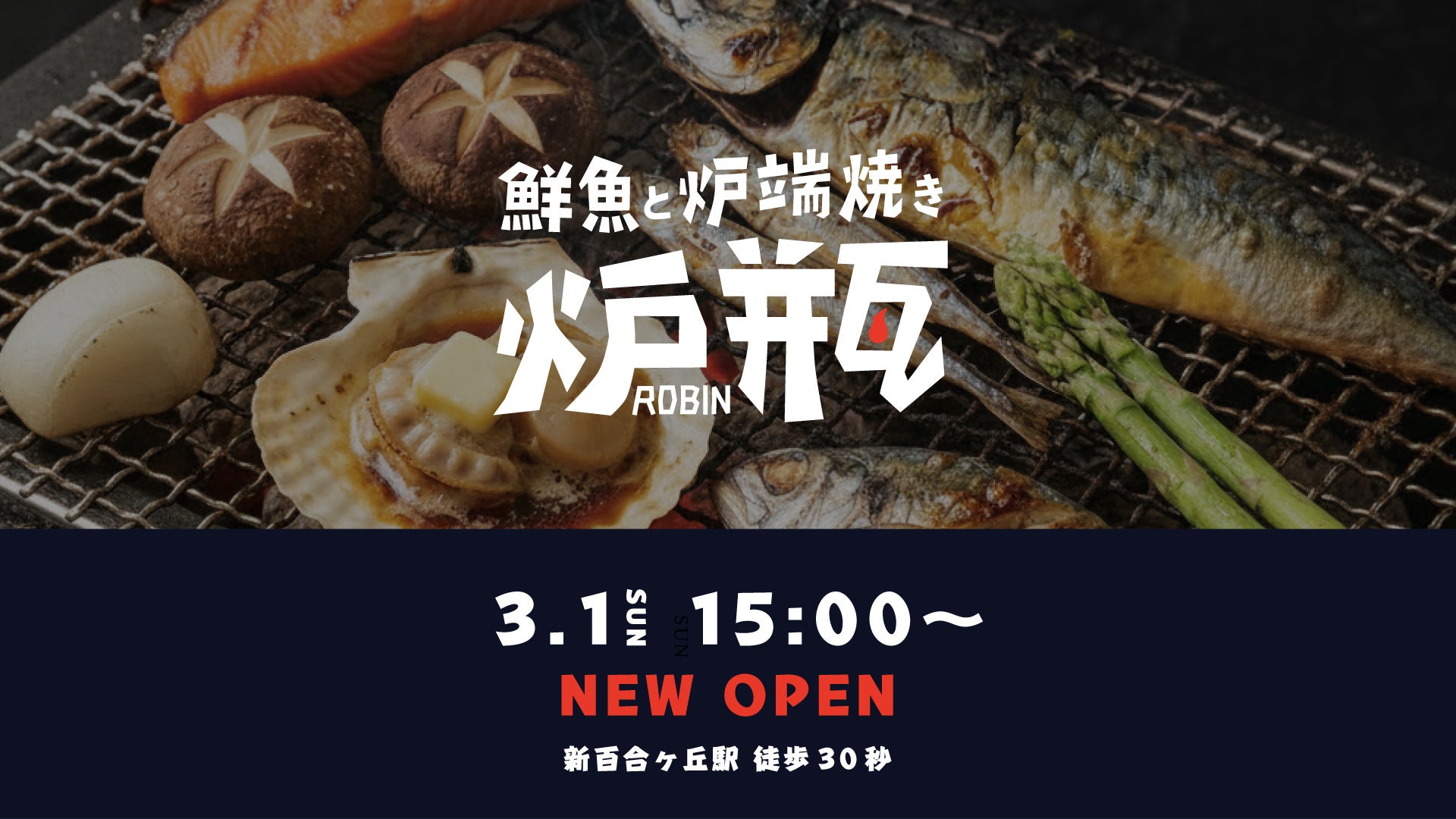 日本の文化を味わう炉端酒場『炉瓶』新百合ヶ丘に3月1日オープン！