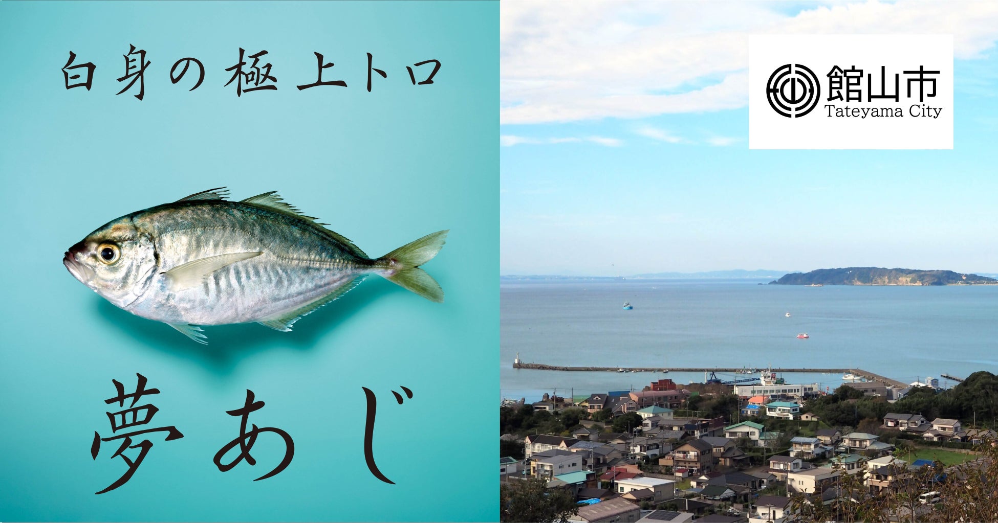 館山市ふるさと納税返礼品に、世界初の養殖魚「夢あじ」が登場