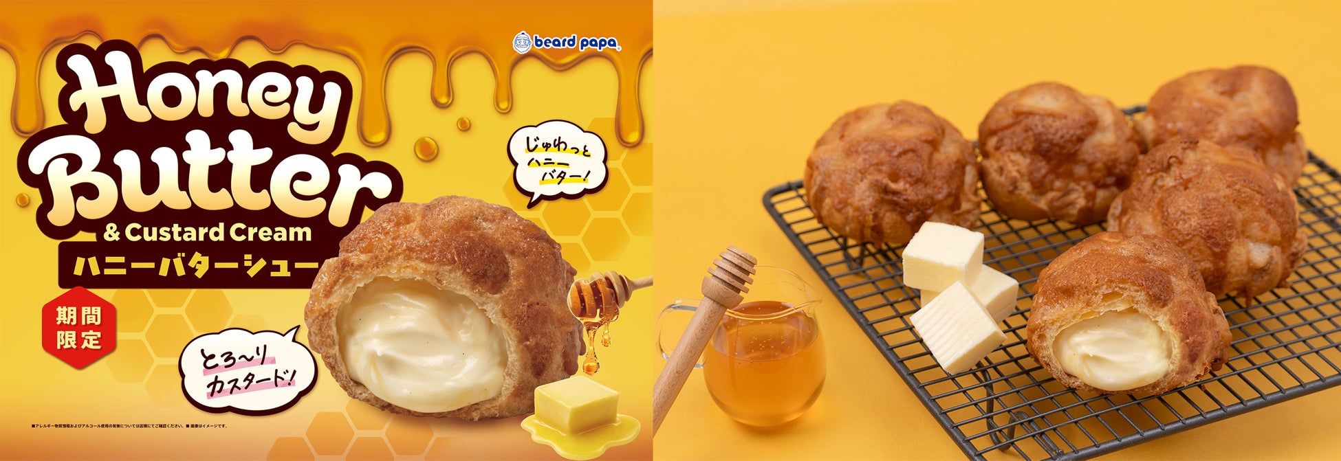 アメリカ発！海外のビアードパパで大人気“ハニーバターシュー”が日本初上陸ハニーバターがしみ込んだシュー生地がカスタードクリームの新たな美味しさを引き出す！