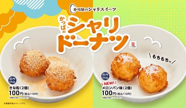 これはドーナツなのか、メロンパンなのか。“ドーナッてるの!?”と話題の新感覚１１０円スイーツ、「寿司屋のシャリスイーツ」の『かっぱのシャリドーナツ』に新フレーバー「メロンパン味」が登場！
