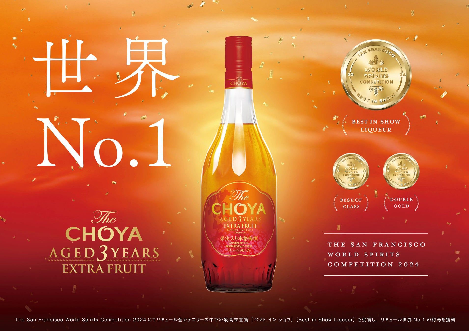 国際的な酒類品評会「SFWSC2024」で世界No.1※に輝いた本格梅酒「The CHOYA AGED 3 YEARS EXTRA FRUIT」2026年3月10日（火）から国内新発売
