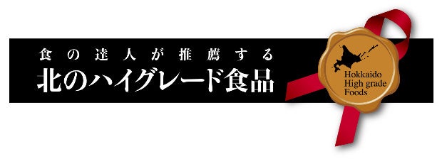 ―食のプロが認めた、選ばれし“ONLY 1”の美味しさー「北のハイグレード食品2026」特集