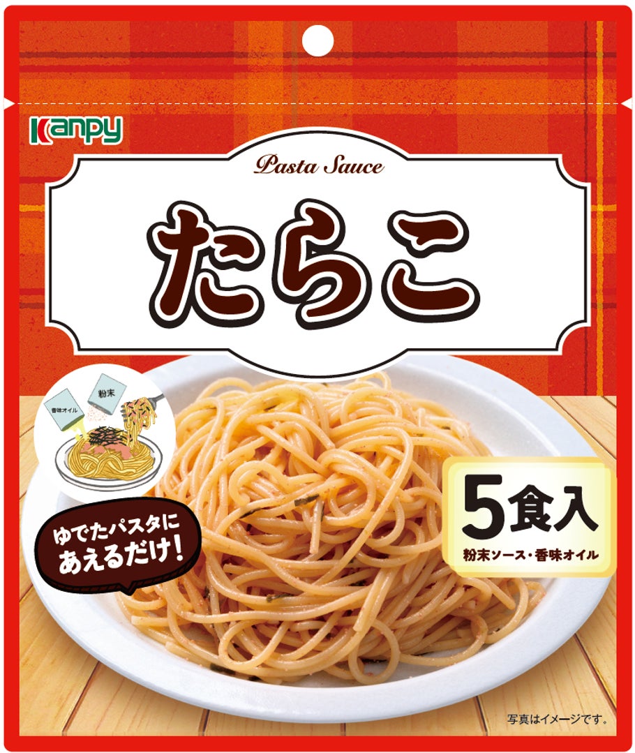 日常使いに嬉しい徳用5食パック！「カンピー　パスタソース（たらこ・明太子バター・ペペロンチーノ）」を新発売