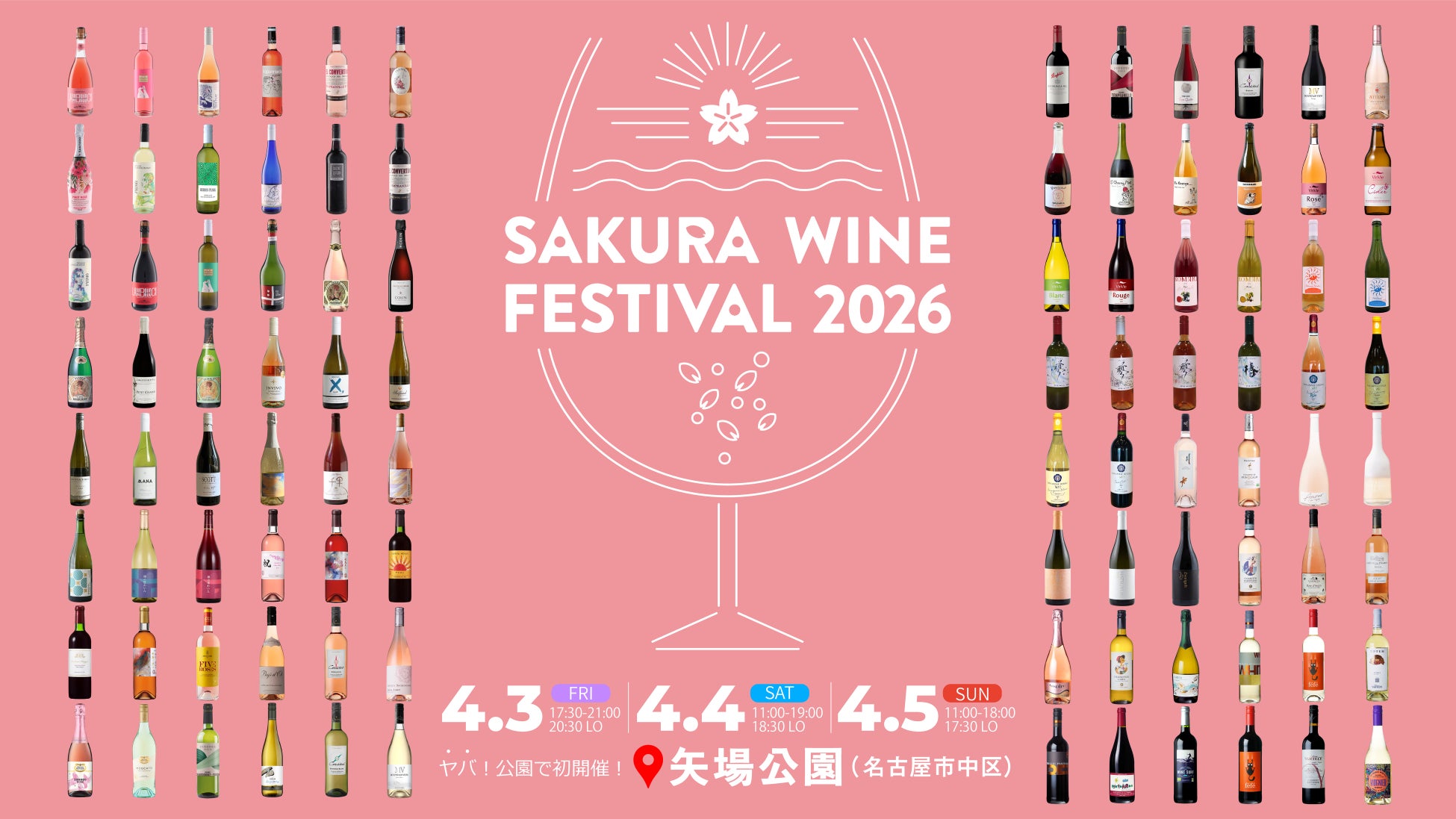 4/3(金)・4(土)・5(日)開催「SAKURA WINE FESTIVAL 2026」96銘柄のワインリスト発表！