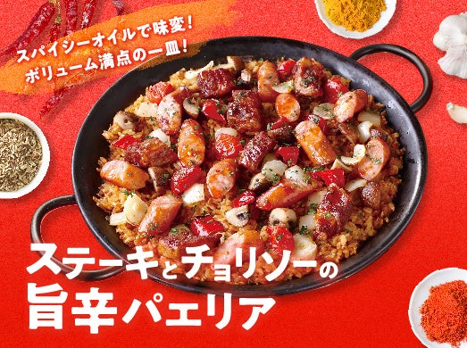 ビバパエリア春の新作　ごろっとステーキ×ピリ辛チョリソーの　『ステーキとチョリソーの旨辛パエリア』新発売