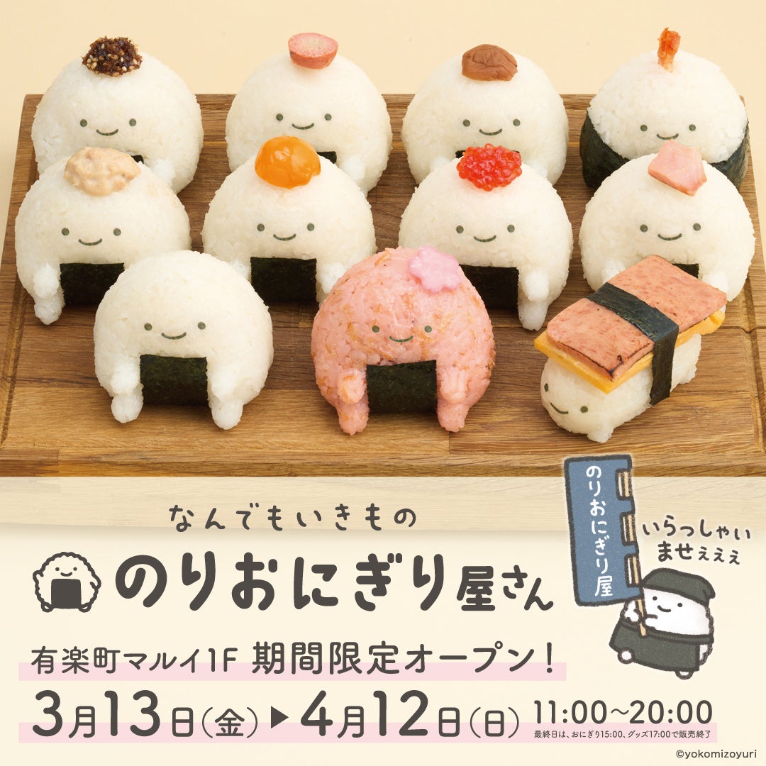 昨年行列で話題の業界初！キャラクターおにぎり屋が1年振りに再始動！3月13日から、有楽町マルイ１階でのPOPUP実施が決定！