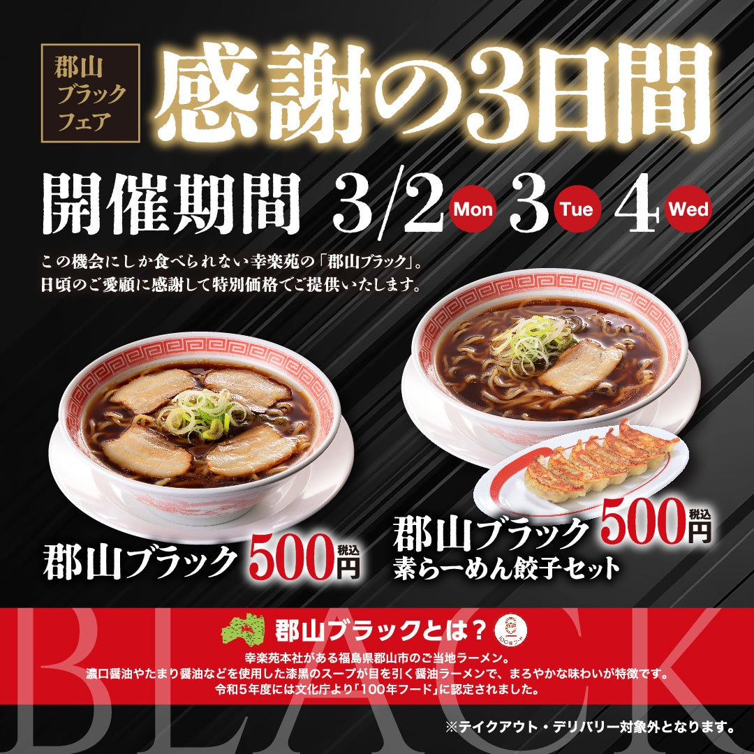 3月も開催！ 感謝の3日間「郡山ブラックフェア」 ワンコイン500円（税込）で「郡山ブラック」販売！