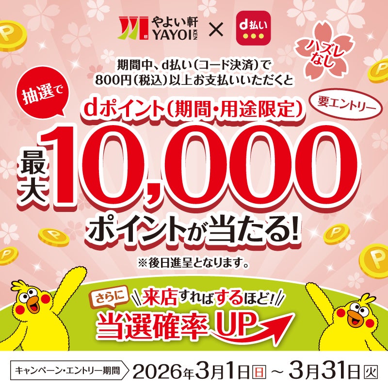 やよい軒でのd払い決済がチャンス！d払い利用でやよい軒にて最大10,000ポイントが当たる！