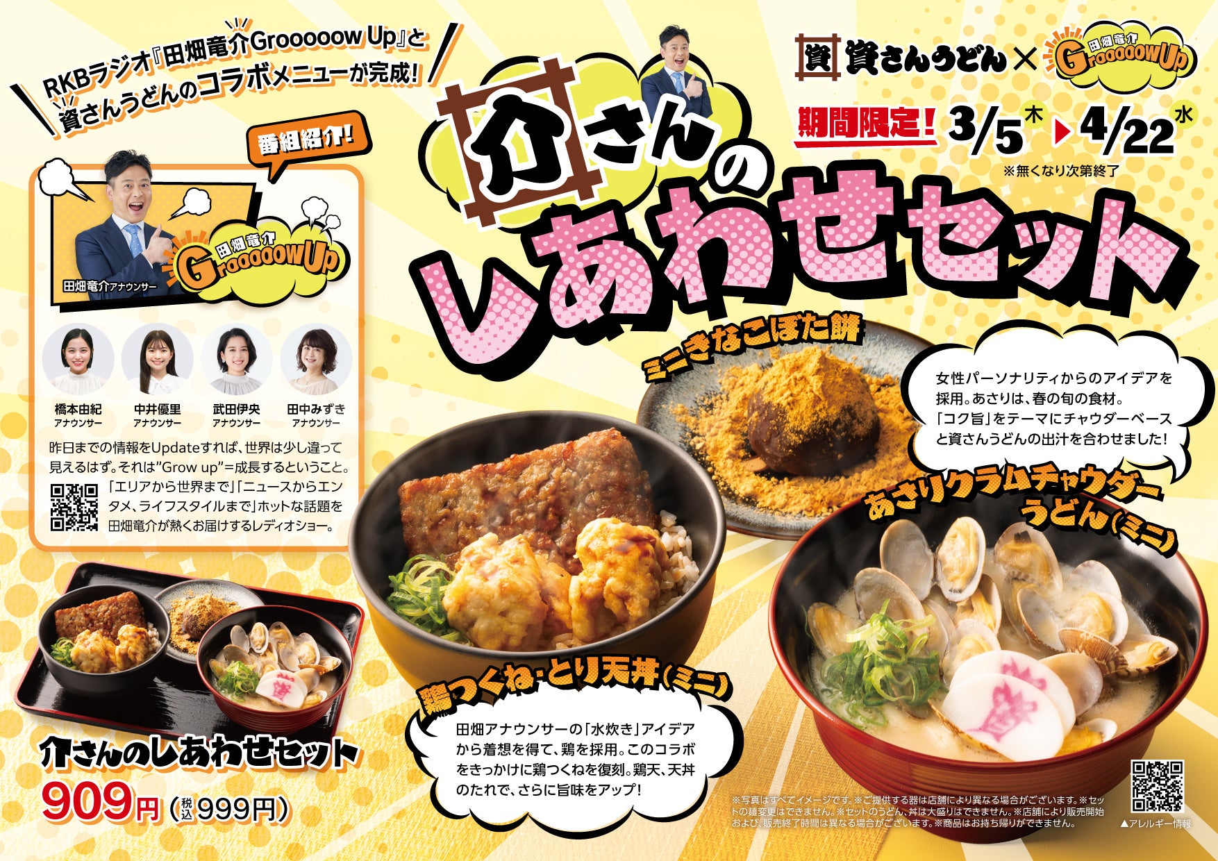 RKBラジオ「田畑竜介Grooooow Up」×資さんうどんのコラボ商品が完成！【福岡・佐賀の店舗限定で販売】