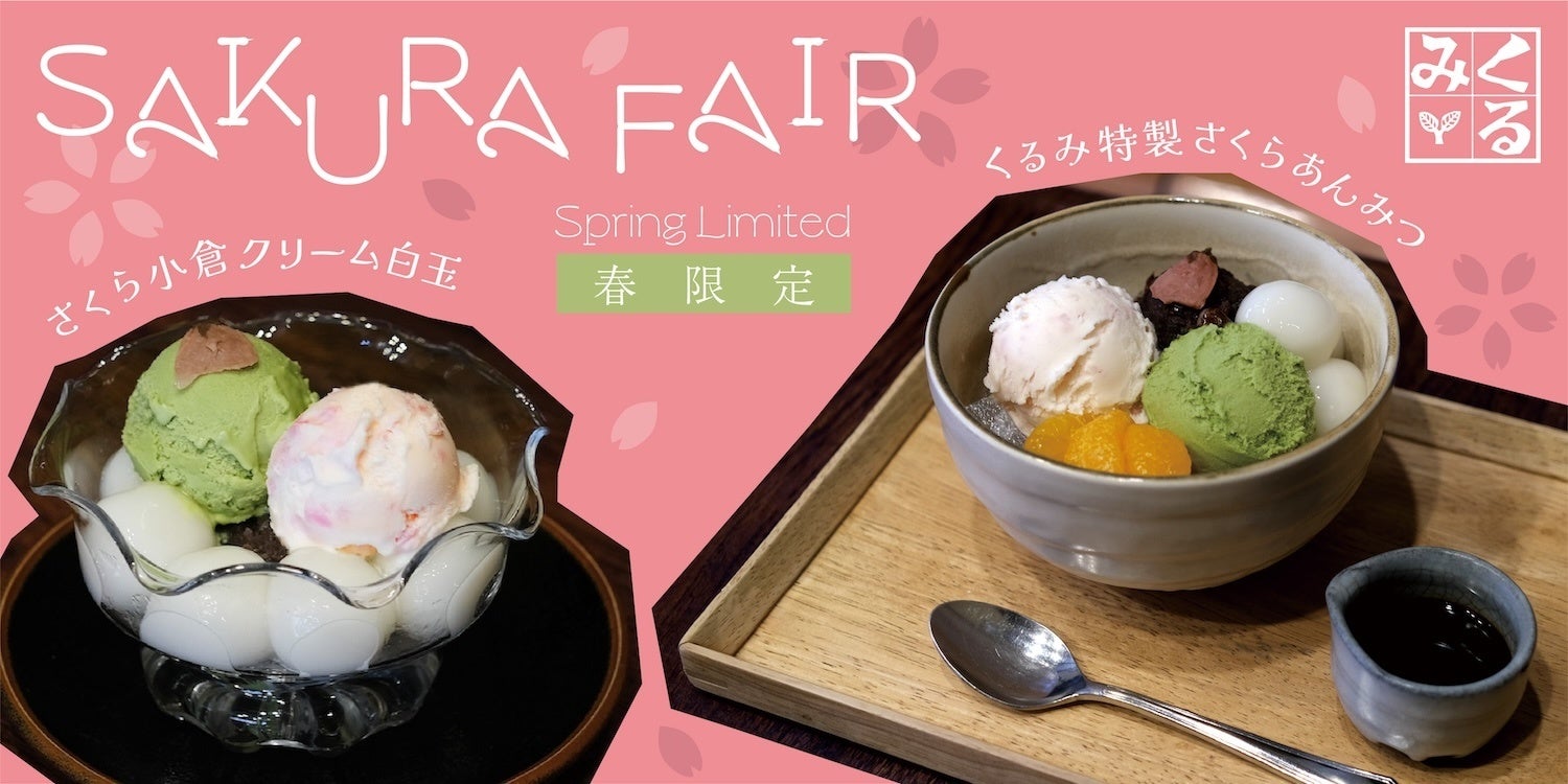 ひと足先に鎌倉でほっとひと息、春気分をお届け。春季限定「くるみ特製さくらあんみつ」、「さくら小倉クリーム白玉」