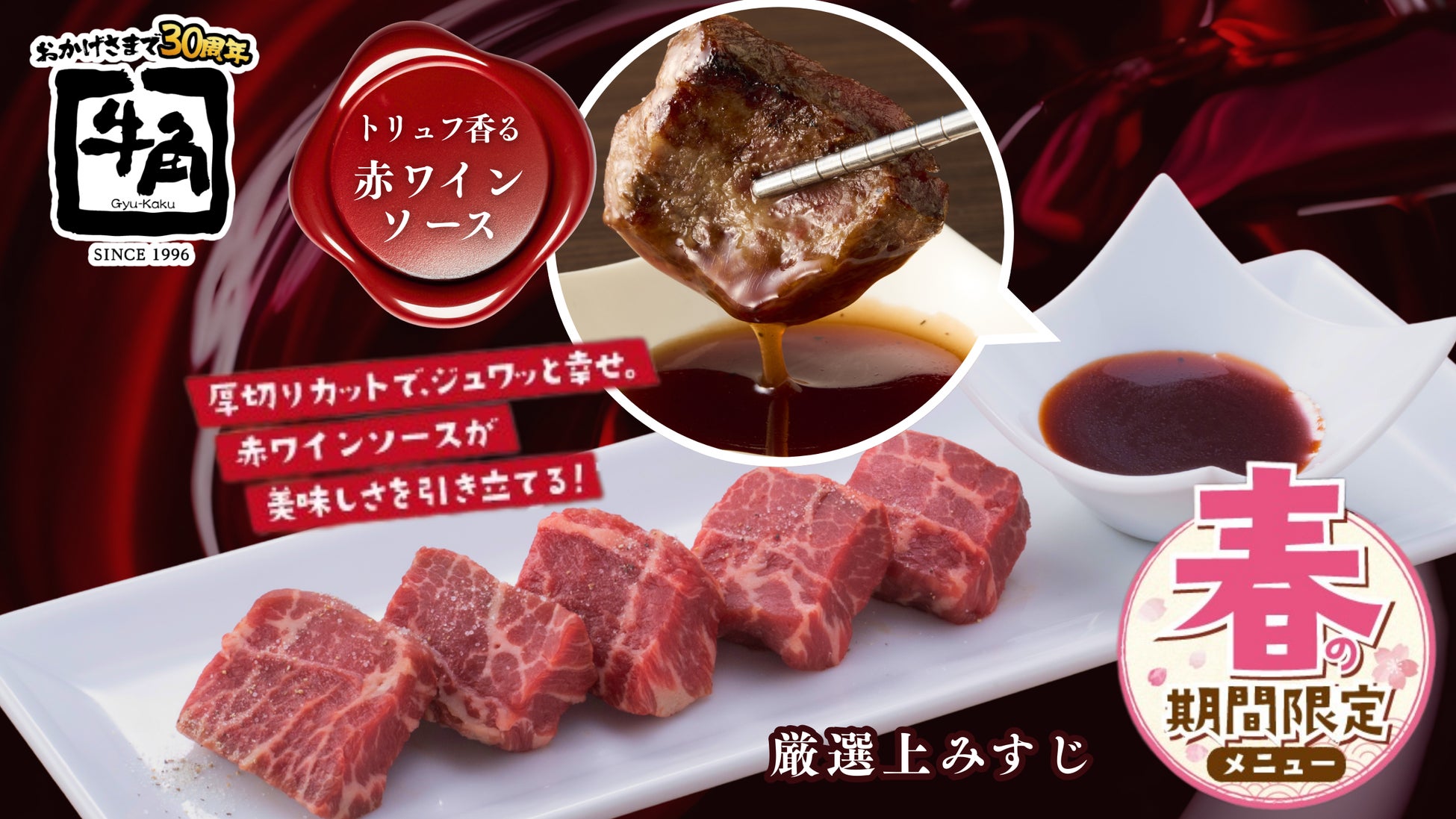 【牛角】わずか“0.15％”の奇跡。この春、ついに解禁！シャトーブリアンと同程度の取得量を誇る「厳選上みすじ」登場～「トリュフ香る赤ワインソース」で仕立てる特別仕様～