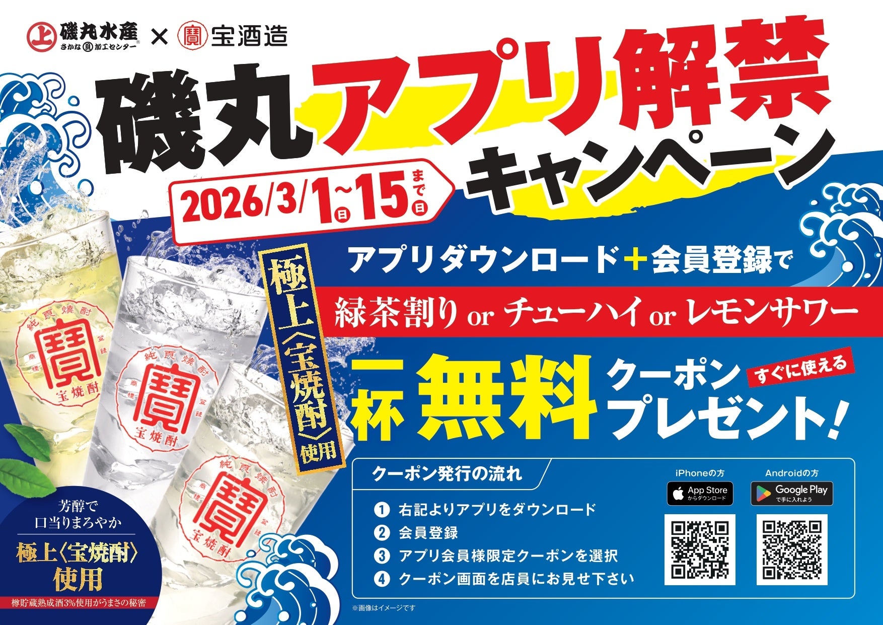 お得を一本釣り！磯丸水産ｘ宝酒造アプリ会員なら「極上サワー」が1杯無料‼3月1日（日）よりプレゼントキャンペーン開催