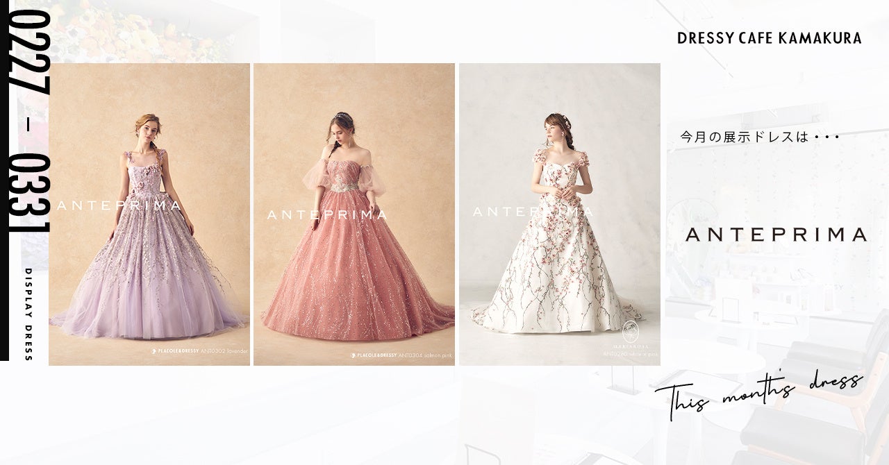 【DRESSY CAFE KAMAKURA】3月のディスプレイドレスは「ANTEPRIMA」のウェディングドレスを期間限定でお届けいたします。