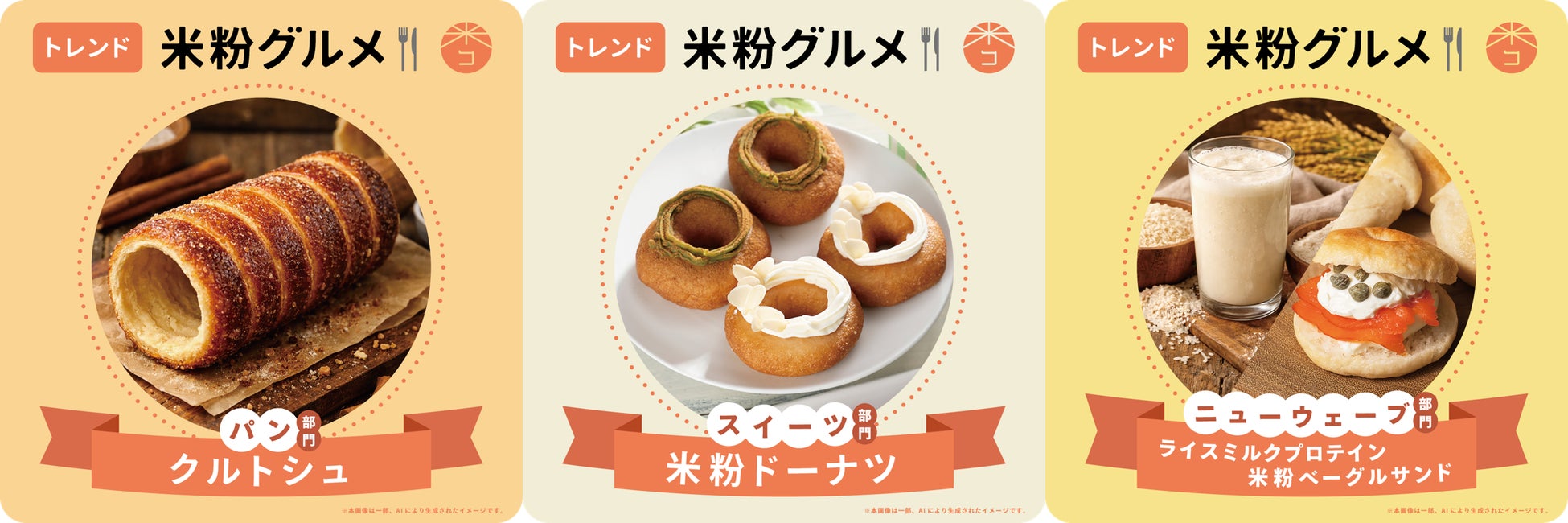 -2026年 トレンド米粉グルメ-　パン部門：クルトシュ　スイーツ部門：米粉ドーナツ　ニューウェーブ部門：ライスミルクプロテイン・米粉ベーグルサンド