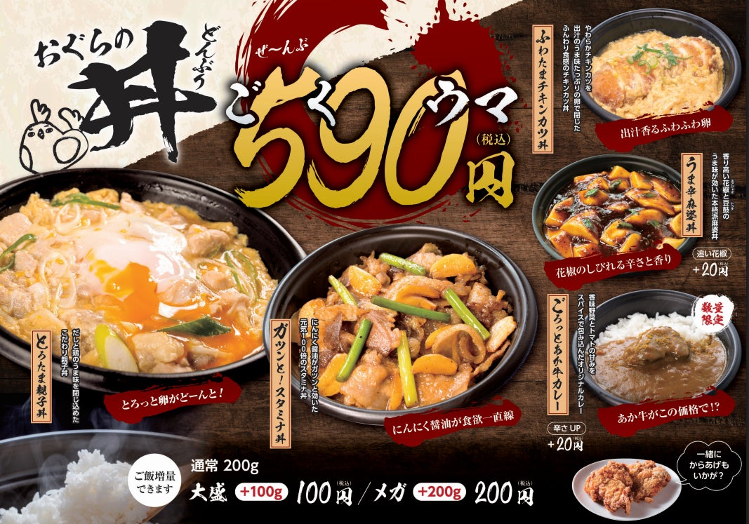 【おぐらの唐揚】食材高騰の逆風に「安くて旨い」への挑戦。熊本の唐揚げ専門店「おぐらの唐揚」が、ALL 590円の本格丼5種を3月1日より新発売！