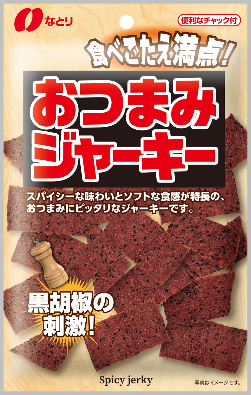 黒胡椒の刺激がたまらない！おつまみにピッタリなスパイシーで食べごたえ満点のソフトジャーキー「おつまみジャーキー」