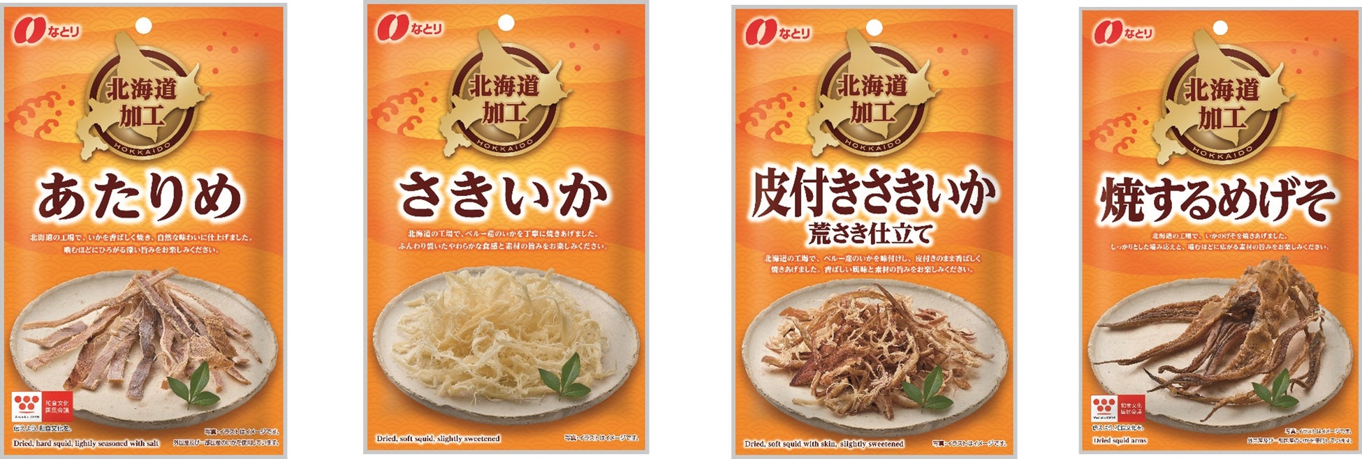 北海道で加工、安全・安心な品質をお届けするシリーズ「北海道加工シリーズ」